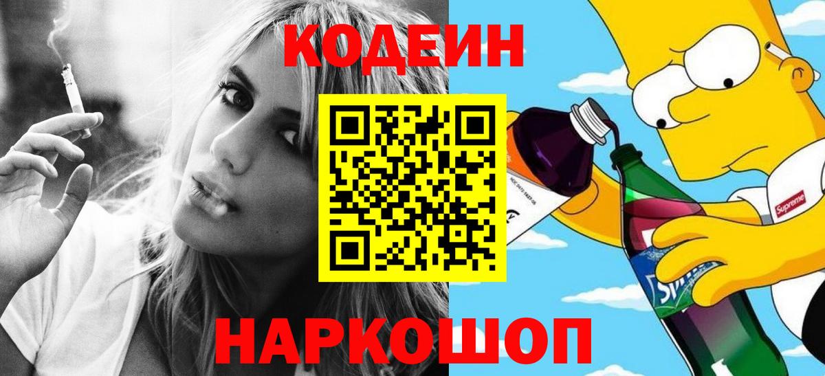 Codein напиток Lean (лин) Георгиевск