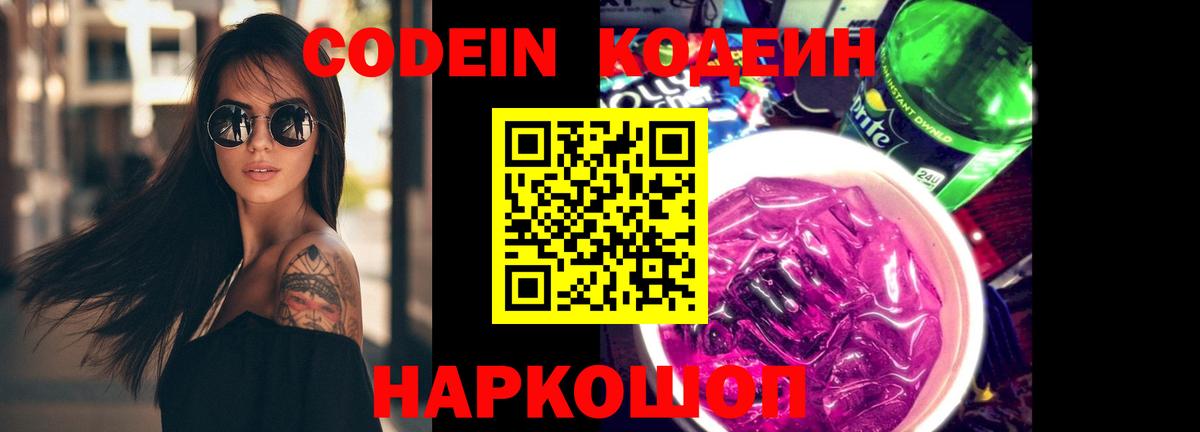Георгиевск  Кодеин Purple Drank  Вход с VPN  Кодеин Purple Drank 